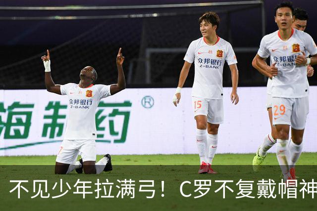 不见少年拉满弓！C罗不复戴帽神迹 今夕3射落泪挥别